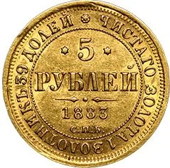 5 рублей, 1883, фото 2