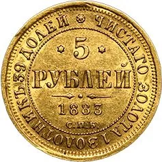 5 рублей, 1883, фото 2