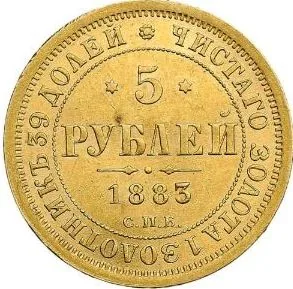 5 рублей, 1883, фото 2
