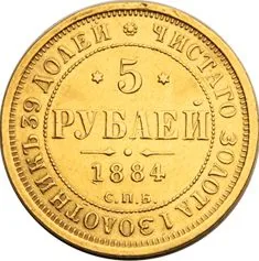 5 рублей, 1884, фото 2