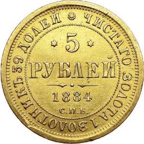 5 рублей, 1884, фото 2