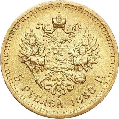 5 рублей, 1888, фото 2
