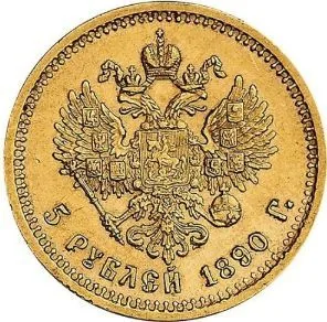 5 рублей, 1890, фото 2