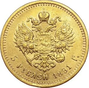 5 рублей, 1891, фото 2
