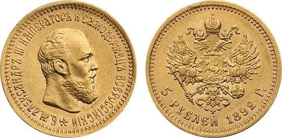 5 рублей, 1892, фото 1