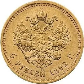5 рублей, 1892, фото 2