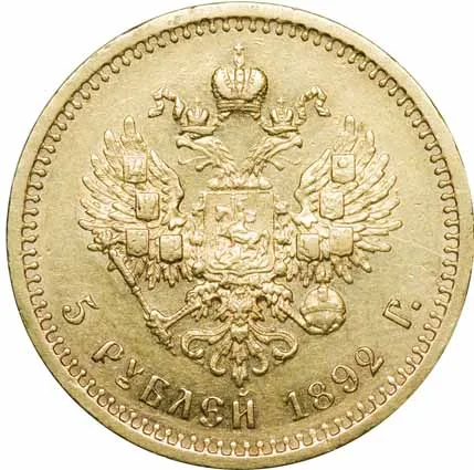 5 рублей, 1892, фото 2