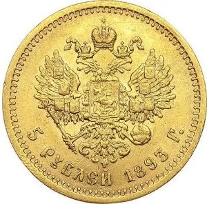5 рублей, 1893, фото 2