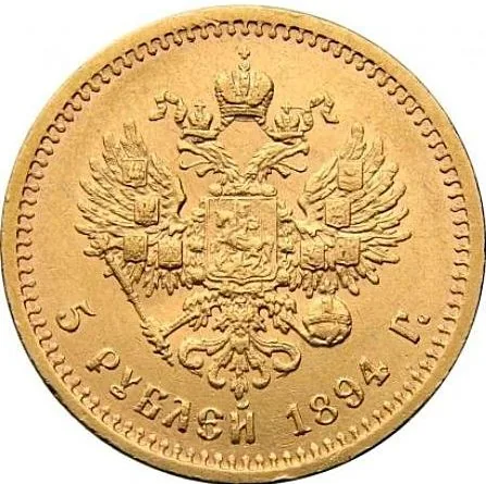 5 рублей, 1894, фото 2
