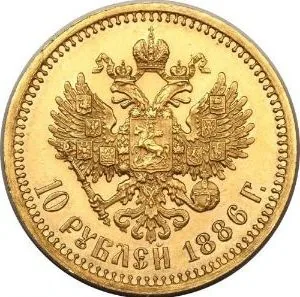 10 рублей, 1886, фото 2