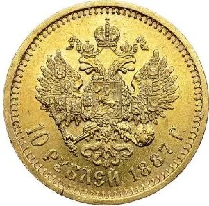 10 рублей, 1887, фото 2