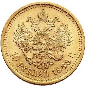 10 рублей, 1888, фото 2