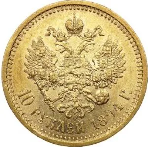 10 рублей, 1894, фото 2