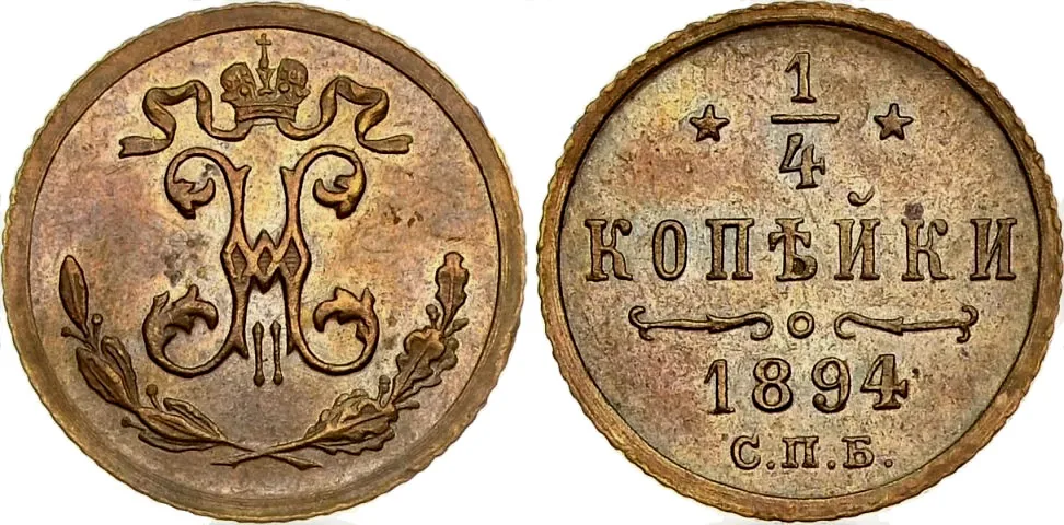 1/4 копейки, 1894, фото 1