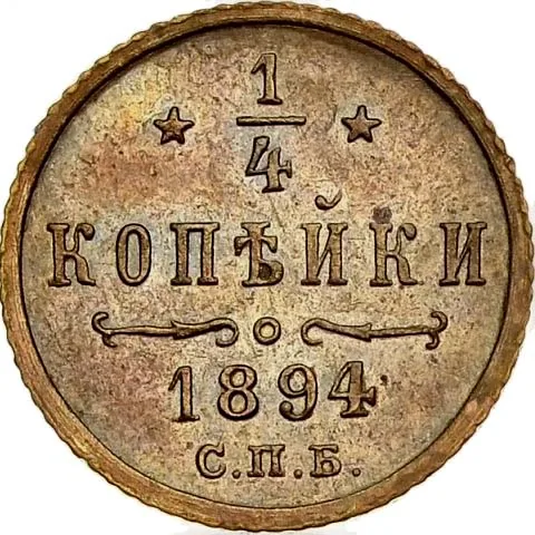 1/4 копейки, 1894, фото 2