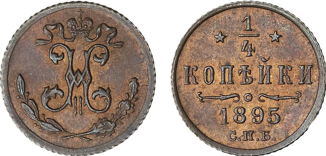 1/4 копейки, 1895, фото 1