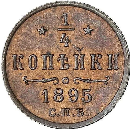 1/4 копейки, 1895, фото 2