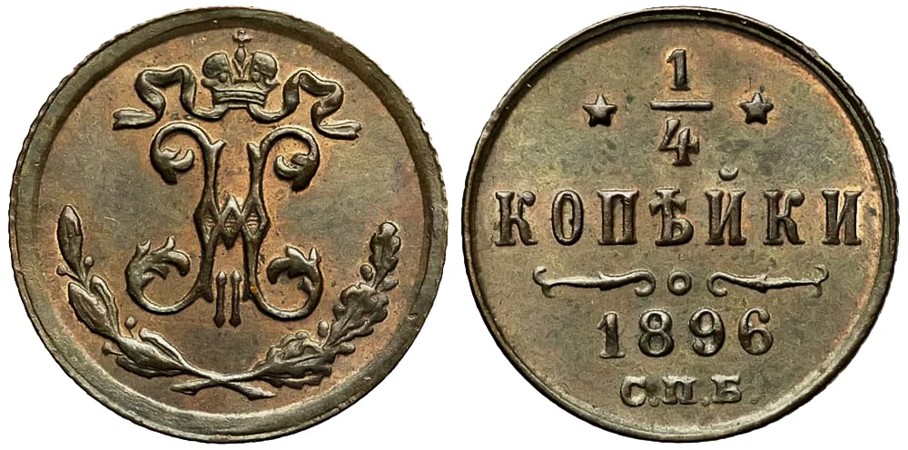 1/4 копейки, 1896, фото 1