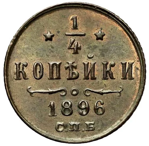 1/4 копейки, 1896, фото 2