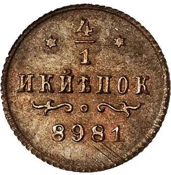 1/4 копейки, 1898, фото 2