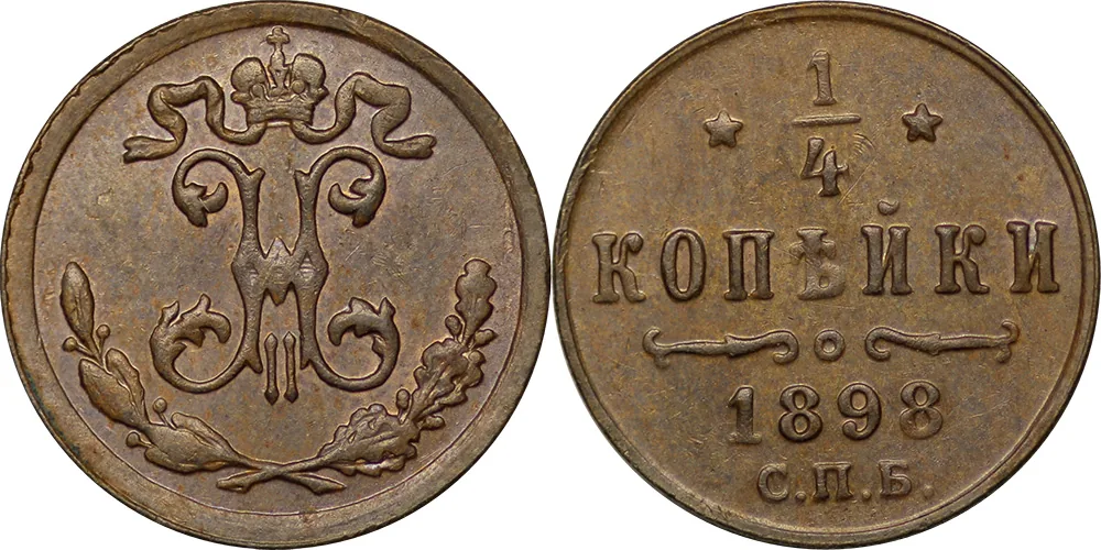 1/4 копейки, 1898, фото 1