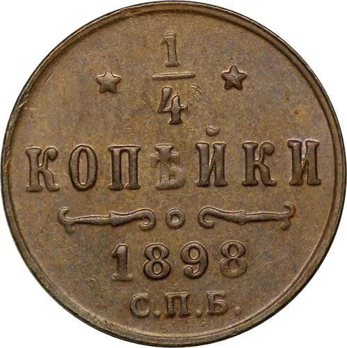 1/4 копейки, 1898, фото 2