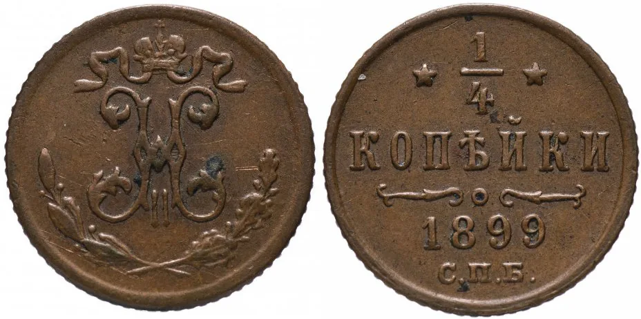 1/4 копейки, 1899, фото 1