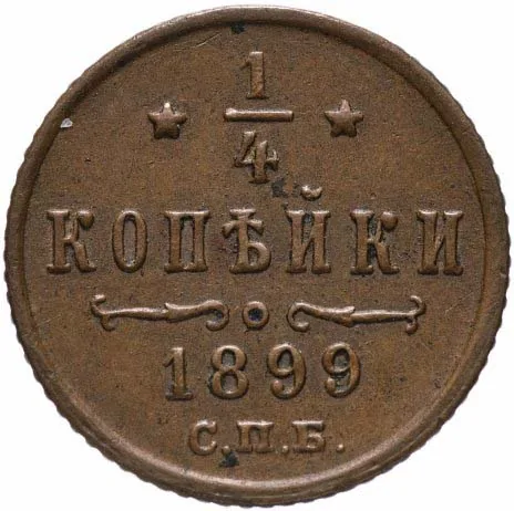 1/4 копейки, 1899, фото 2