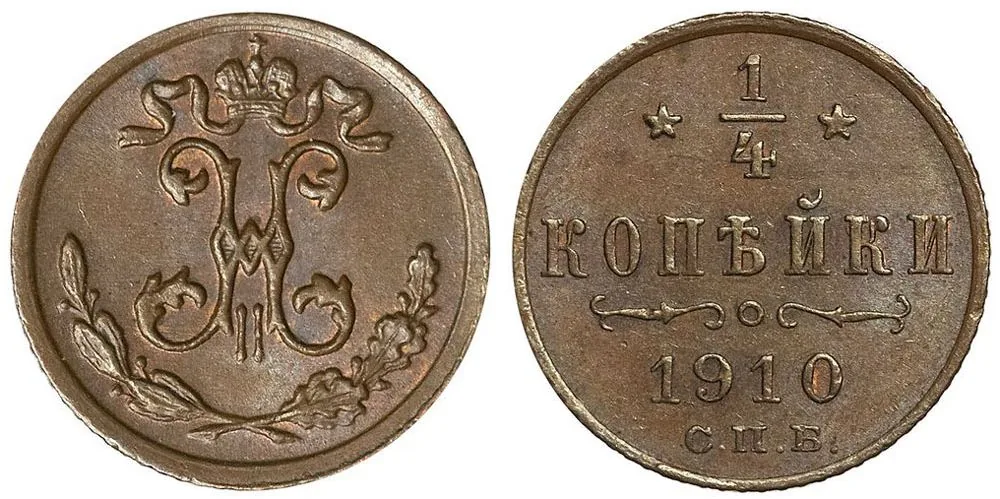1/4 копейки, 1910, фото 1