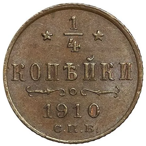 1/4 копейки, 1910, фото 2