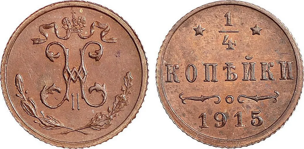 1/4 копейки, 1915, фото 1