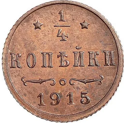 1/4 копейки, 1915, фото 2
