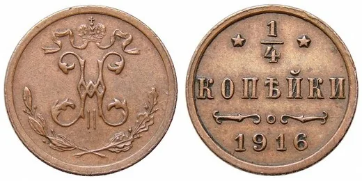 1/4 копейки, 1916, фото 1