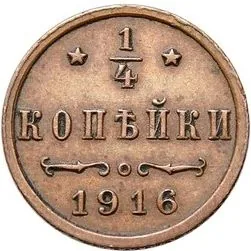 1/4 копейки, 1916, фото 2