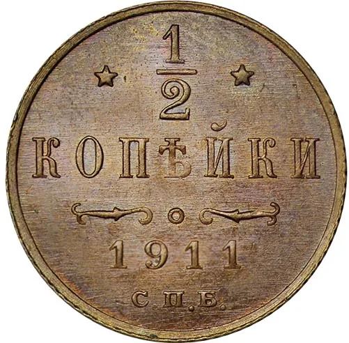 1/2 копейки, 1911, фото 2