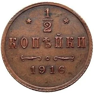 1/2 копейки, 1916, фото 2