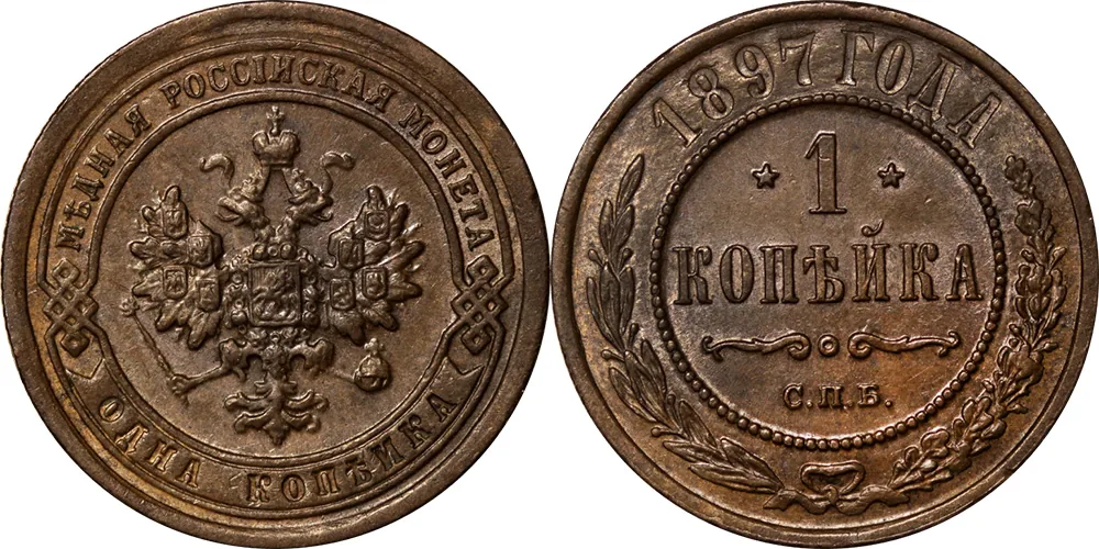1 копейка, 1897, фото 1