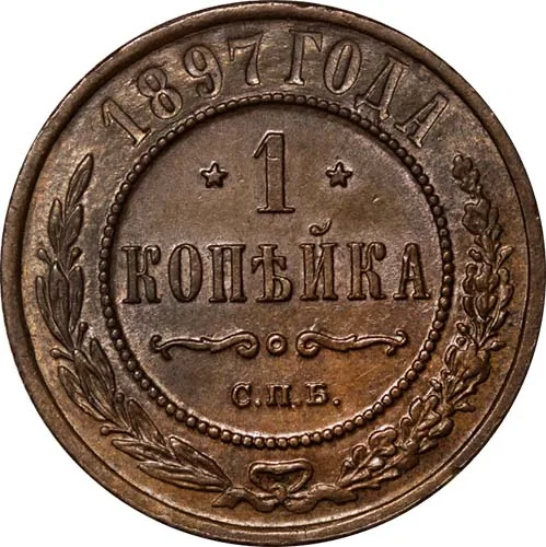 1 копейка, 1897, фото 2