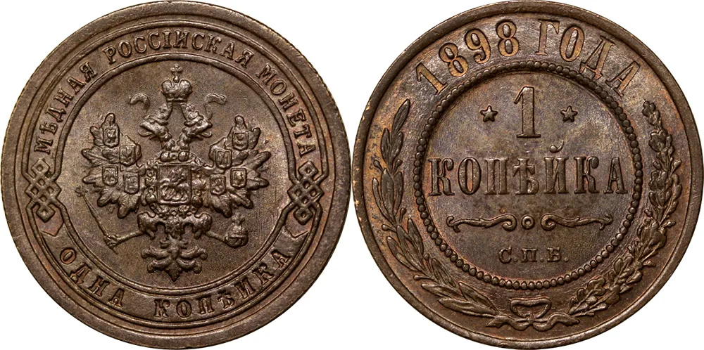 1 копейка, 1898, фото 1