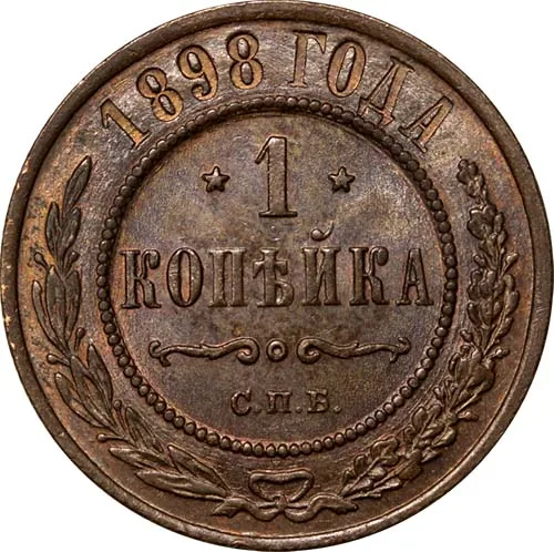 1 копейка, 1898, фото 2