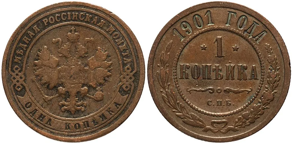 1 копейка, 1901, фото 1