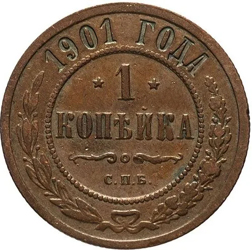 1 копейка, 1901, фото 2