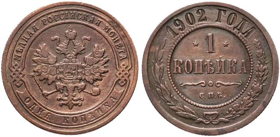 1 копейка, 1902, фото 1