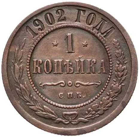 1 копейка, 1902, фото 2
