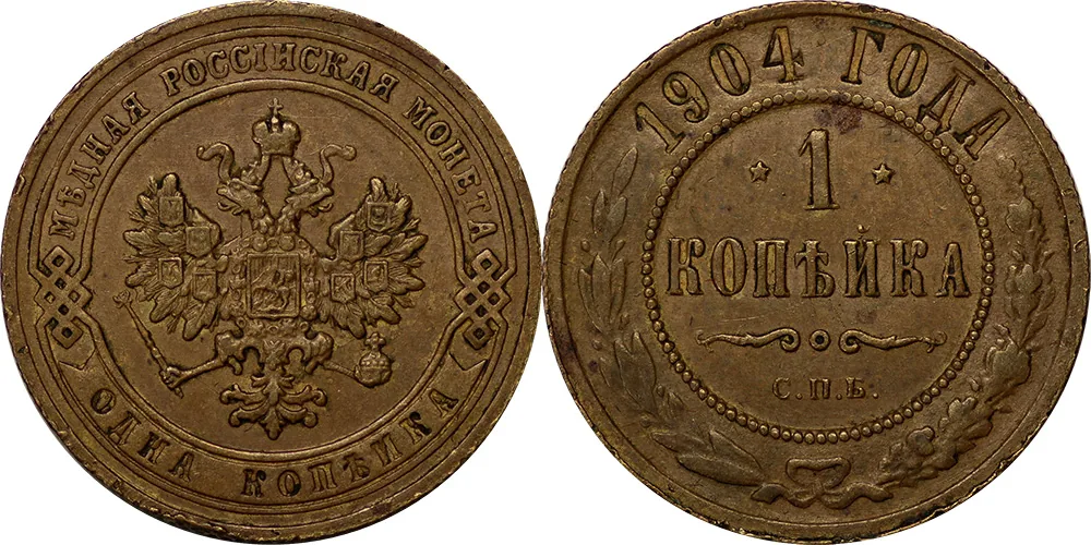1 копейка, 1904, фото 1