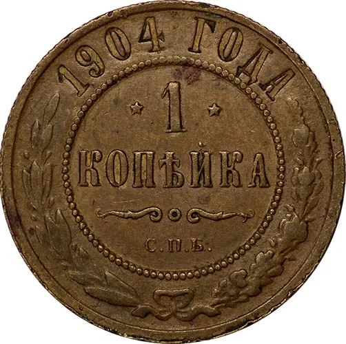 1 копейка, 1904, фото 2