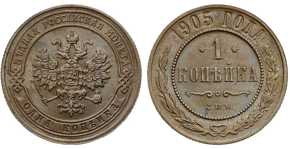 1 копейка, 1905, фото 1