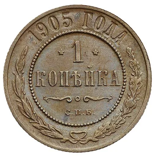1 копейка, 1905, фото 2