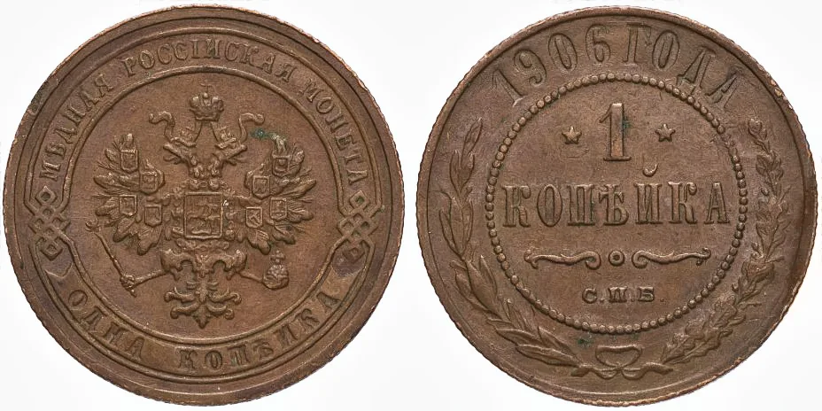 1 копейка, 1906, фото 1