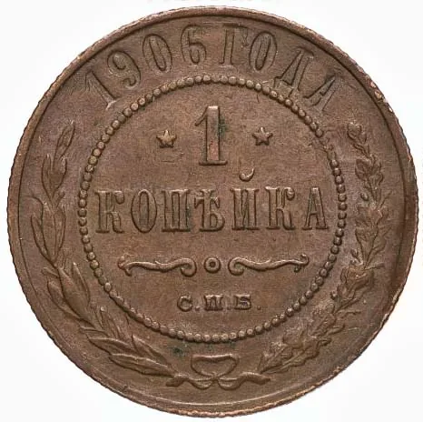 1 копейка, 1906, фото 2